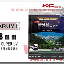 Marumi 58mm DHG SUPER UV L390 最高階 奈米 多層鍍膜 保護鏡 UV鏡  比SUPER高一級【凱西不斷電】