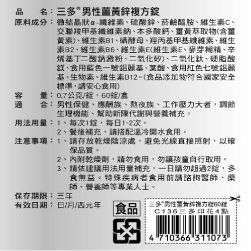 【seven健康小舖】【三多 男性薑黃鋅複方錠(60粒/盒)】PPT隨身片、維他命B群