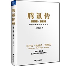 【福爾摩沙書齋】吳曉波　騰訊傳