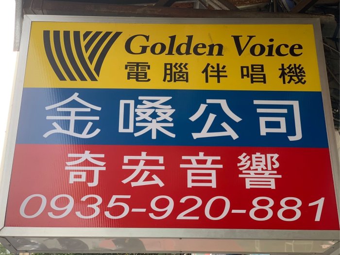 金嗓二手伴唱機點歌機 音圓二手伴唱機點歌機展示機 擴大機喇叭麥克風展示出清特價 有門市歡迎來店試聽