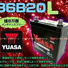 《中壢電池》湯淺電池 YUASA 36B20L 汽車電瓶 本田 FIT 現代 i10 大發小悍馬 割草機 農機 消防幫浦