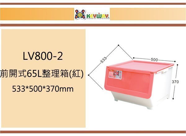 (即急集)此款免運不含偏遠 聯府 LV800-2 前開式65L整理箱(紅)/台灣製