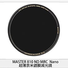 ☆閃新☆B+W MASTER 810 ND1000 MRC Nano 超薄奈米鍍膜 減光鏡 67mm (公司貨)