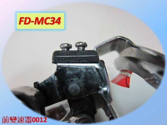 ☆☆＝ 阿 SO 單 車 ＝☆☆本月特價SHIMANO FD-MC34 前變速器 環抱式 34.9mm