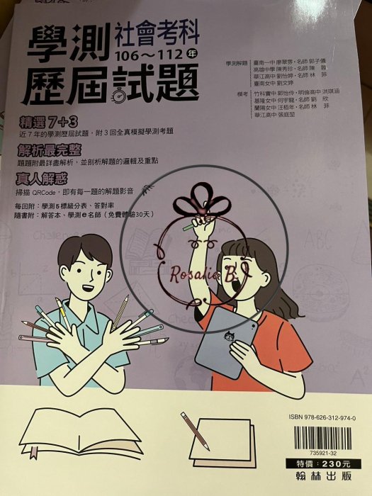 ⓇⒷ高中翰林106-112年學測歷屆試題-社會科(附解答)-大滿貫升大學