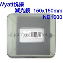 ＠佳鑫相機＠（全新）Wyatt悅攝 150x150mm方形全面減光鏡ND1000(3.0ND/減10格)光學玻璃、不色偏