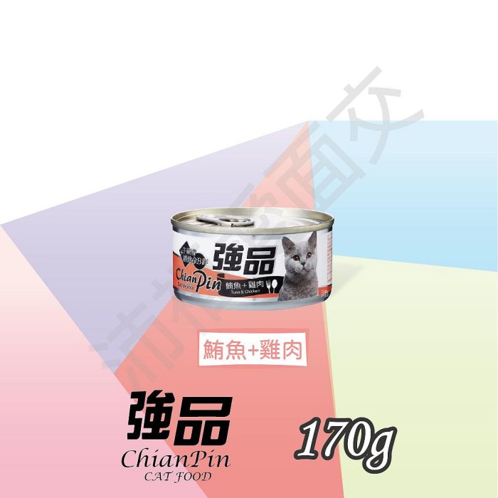 [沛福愛面交] 強品 貓罐頭 「鮪魚+雞肉 170g」 【CP^C03-02/04】