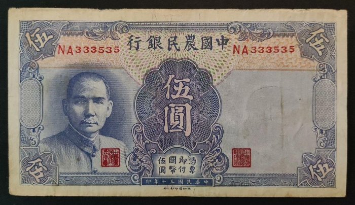 中國農民銀行 小號碼 德納羅版 5元 伍圓 民國三十年 孫像1004