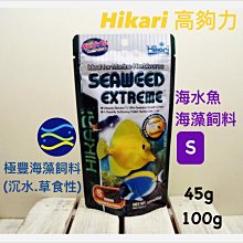 微笑的魚水族☆Hikari-高夠力【海水魚海藻飼料S 100g】極豐海藻飼料(沉水.草食性)HK-25312