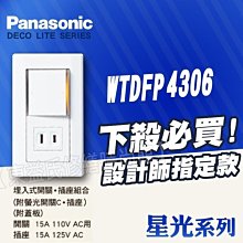 WTDFP4306螢光單切 單插座附蓋板 一開關一插座 星光Panasonic國際牌開關【東益氏】售中一電工 月光 時尚