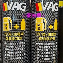 ☆優油網☆2023年最新款德國進口 VAG 汽/柴/油電車 燃油添加劑.特價優惠促銷