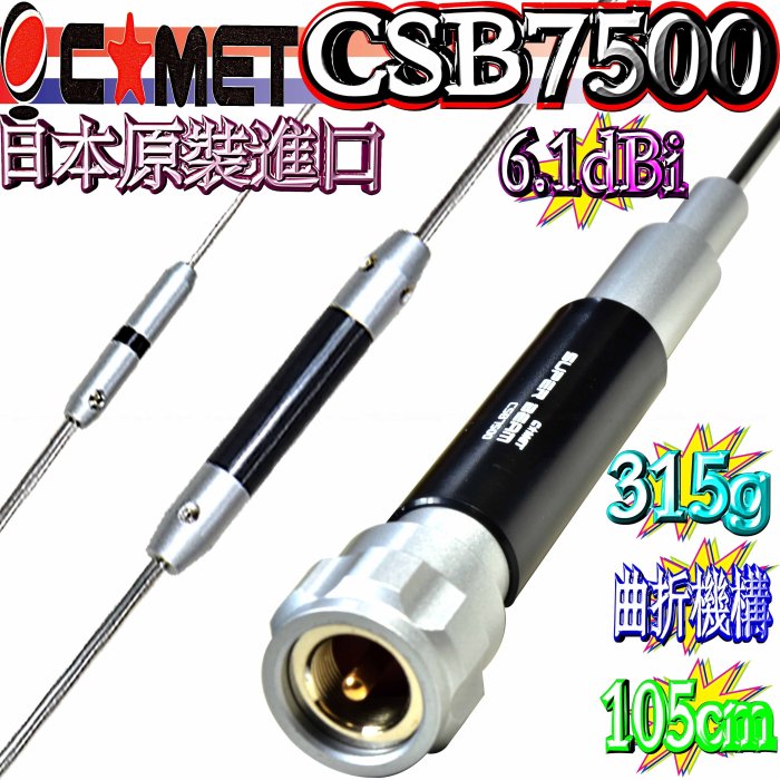 ☆波霸無線電☆COMET CSB7500 CSB-7500 日本原裝雙頻車用天線6.14dBi