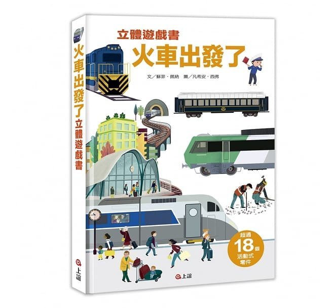 《上誼信誼》情境立體遊戲書套組：呼叫消防隊 ／火車出發了