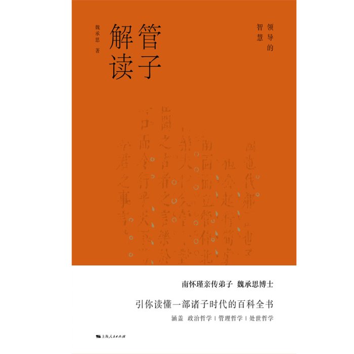 現貨直出 管子解讀：領導的智慧 圖書 書籍 正版3769