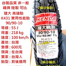 台灣製造 建大 K431 90/90/10 90-90-10 高速胎 輪胎