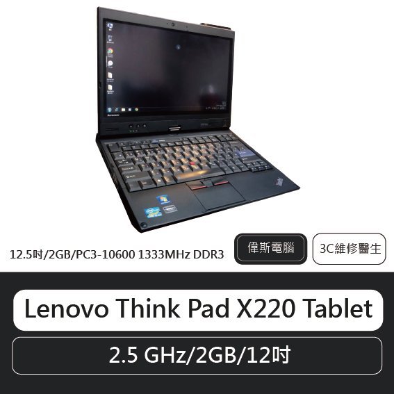 下殺79折【偉斯電腦】想 Lenovo ThinkPad X220 tablet 平板電腦 二手筆電