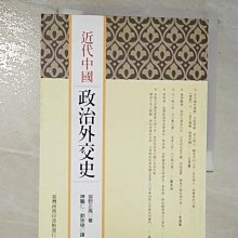 【書寶二手書T1／政治_BCS】近代中國政治外交史_板野正高, 陳鵬仁、劉崇稜