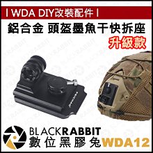 數位黑膠兔【WDA12 鋁合金 頭盔墨魚干快拆座(升級款) 】 支架 金屬 運動相機 轉接頭 底座 安全帽 快扣