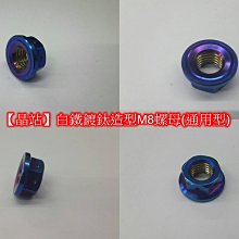 【晶站】通用型白鐵鍍鈦M8 螺母