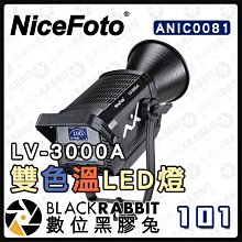 數位黑膠兔【NiceFoto LV-3000A 雙色溫LED燈 】LED燈 雙色溫 內置電源 補光燈 拍攝燈