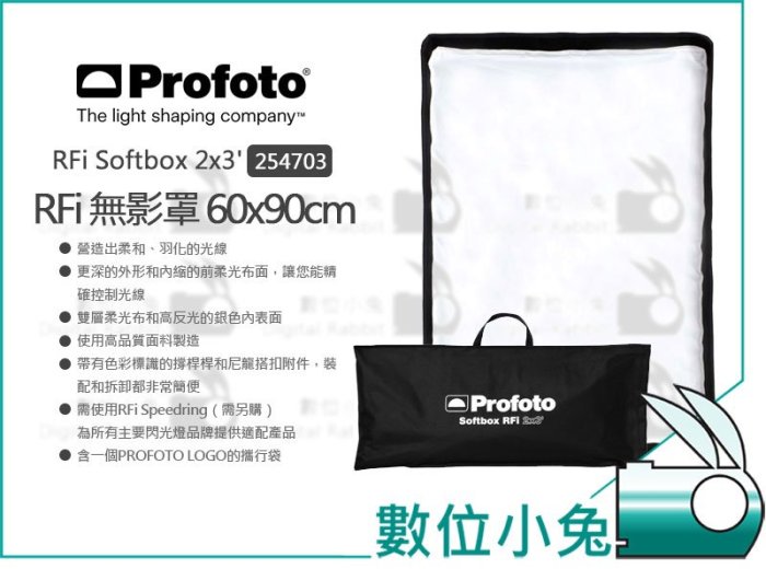 數位小兔【Profoto RFi Softbox 2x3 無影罩 254703】長方罩 60x90 公分 柔光箱