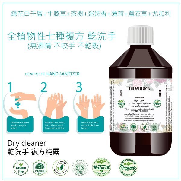 【純露工坊】全植物性七種複方500ml 乾洗手 (瓶瓶罐罐 噴霧瓶 噴霧罐 噴口罩 無酒精) 有現貨