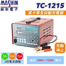 [電池便利店]MASHIN麻新電子TC-1215 12V 15A 全自動充電器 原 VC-1215 台灣製造