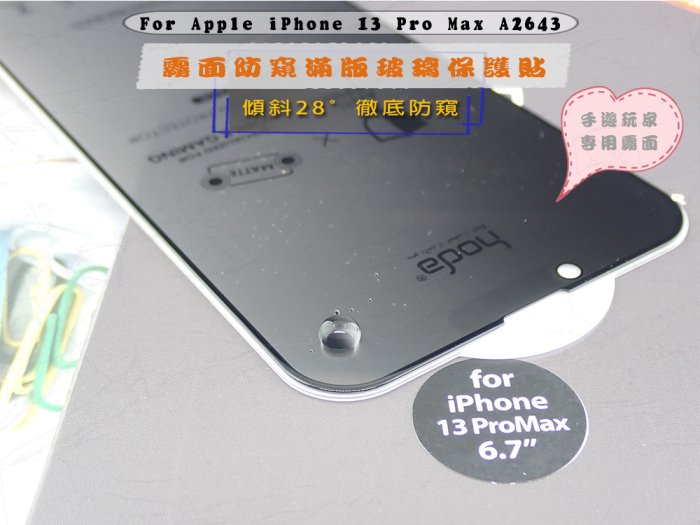 好貼HODA iPhone 13 Pro Max手遊👍經典優惠防偷窺玻璃🎁簡約安全防爆設計A2643霧面防窺隱形滿版