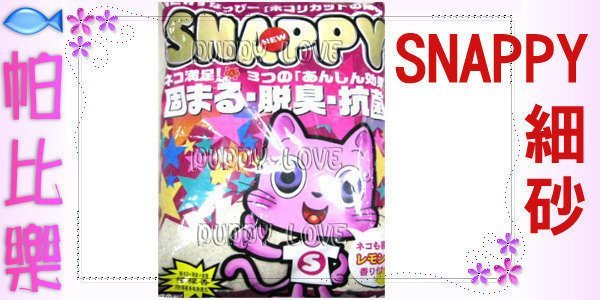 ◇◇◇帕比樂◇◇◇(3包入)SNAPPY細砂10L，貓砂內附香珠粒