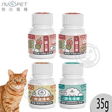 【🐱🐶培菓寵物48H出貨🐰🐹】台灣製Nu4pet陪心貓三寶 牛磺酸 離胺酸 鱉蛋爆毛粉 排毛粉35g特價159元