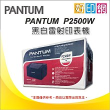 【好印網+含稅】PANTUM 奔圖 P2500W/P2500 黑白無線雷射印表機 同:HL1210W.M12W M15W