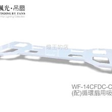 【燈王的店】楓光舞光 循環扇專用吸頂架  WF-14CFDC-CNA