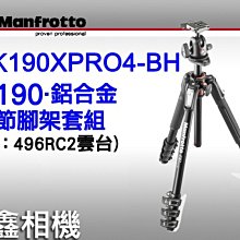 ＠佳鑫相機＠（全新品）Manfrotto 曼富圖 MK190XPRO4-BH 鋁合金四節三腳架雲台套組 正成公司貨