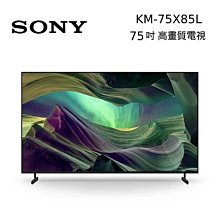 *~ 新家電錧 ~*【索尼SONY】KM-75X85L BRAVIA 75型 4K HDR Full Array LED Google TV (含基本安裝)