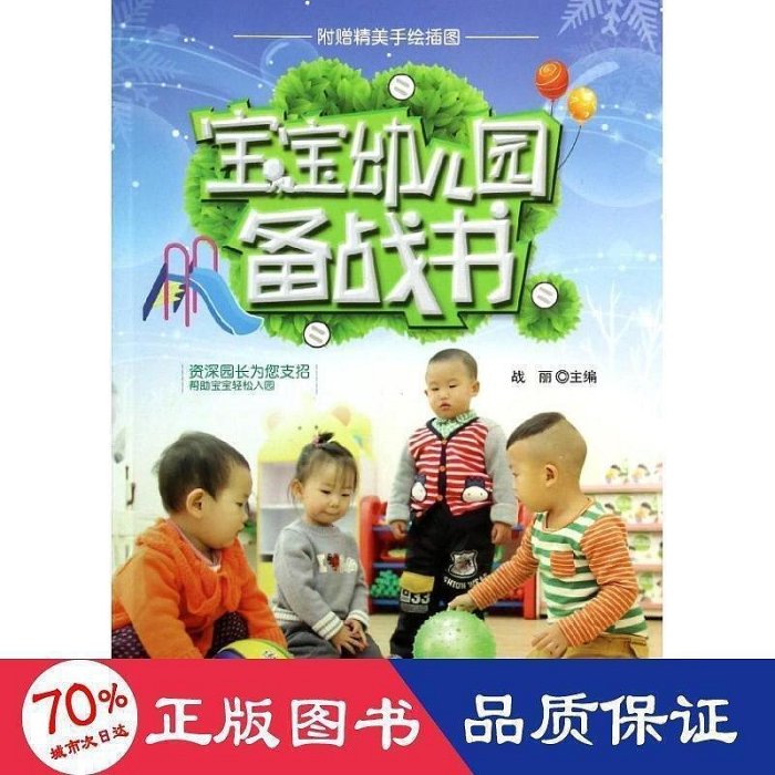 寶寶幼稚園備戰書 婦幼保健     9787538472295