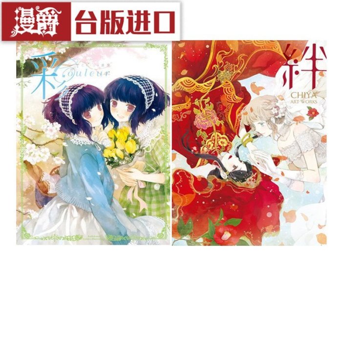 金牌書院 Chiya畫集 彩+絆 CHIYA ART WORKS 共2冊 畫集 畫冊 角川書