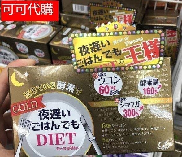 限時下殺 買2送1買3送2買5送4 日本新谷酵素NIGHT DIET GOLD夜遲酵素金夜間睡眠酵素黃金加強版 正品保HHq/