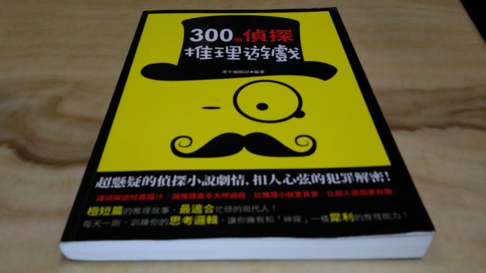 二手書【方爸爸的黃金屋】智識檔案14《300個偵探推理遊戲》漢宇編輯部著|漢宇國際文化有限公司出版R16