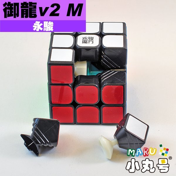 小丸號魔術方塊屋【永駿】御龍三階 v2 M 磁力定位 有彩色免貼版 平價磁力魔術方塊 入門比賽兩相宜