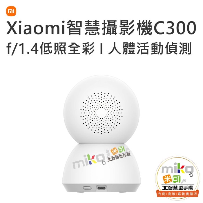 【高雄MIKO米可手機館】Xiaomi 小米 智慧攝影機 C300 監控攝影機 監視器 AI人體活動偵測 360度全視野