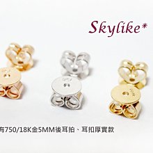 *SKYLIKE* 進口純750/18K金黃K金、玫瑰金、白K金耳環厚實版5MM寬後耳扣、耳拍單個賣場，三色新貨到s