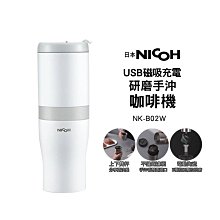 【日本NICOH】 USB磁吸充電研磨手沖咖啡機NK-B02W 白色【加碼送實用杯刷】