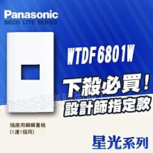 WTDF6801W 一連一孔蓋板 插座用蓋板 卡式插座面板 單連用蓋板 星光 Panasonic國際牌 開關插座【東益氏