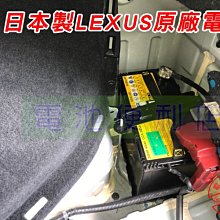[電池便利店]LEXUS CT200H 油電車 換原廠小電池 日本製 S46B24R AGM