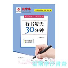 【福爾摩沙書齋】龐中華硬筆書法系列：行書每天30分鐘