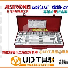 @UD工具網@外銷精品 台灣製造 四分套筒組-25件組 附48齒壓落式活動板桿 硬質鐵盒裝