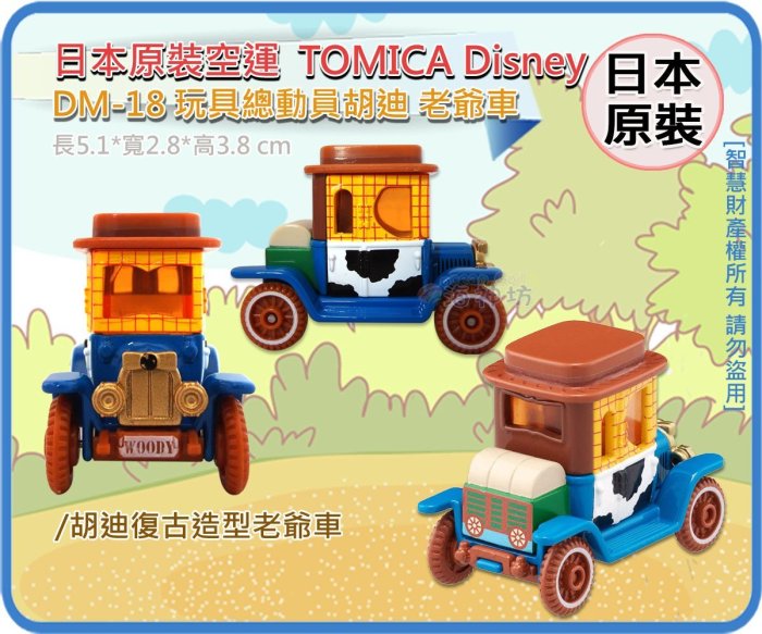 =海神坊=日本原裝空運 TAKARA TOMY 多美小汽車 迪士尼 DM-18 胡迪 老爺車玩具總動員收藏擺飾合金模型車