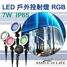 LED 7W 草坪用插地燈 戶外投射燈 RGB 全電壓【高防水/高演色/台製專利品】☆NAPA精品照明(司麥歐二館)