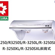 高雄 櫻花牌 R3250SXL 斜背式系列除油煙機，含基本安裝/贈送500全聯禮卷 👉高雄永興👈