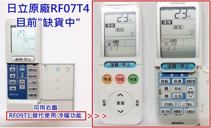 原廠 日立冷氣遙控器 RF10T1 變頻專用冷暖專用  公司貨 適用冷暖 RF07T4. RAR-2C8